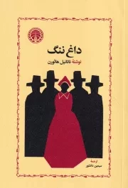 داغ ننگ /ش.ر/ خوارزمی