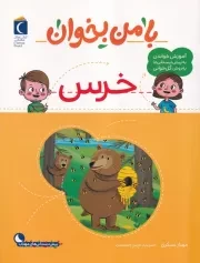 با من بخوان خرس /ش.ر*/ محراب قلم