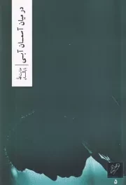 در میان آسمان آبی /ش.ر/ وزان