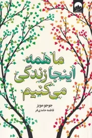 ما همه اینجا زندگی می کنیم /ش.ر/ میلکان