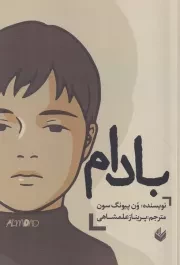 بادام /ش.ر/ اندیشه بیگی