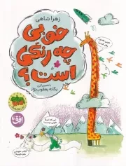 قصه های تصویری 43 خوبی چه رنگی است /ش.ر*/ افق