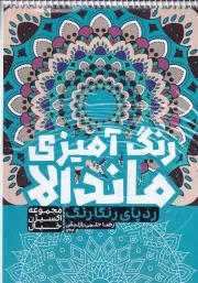 رنگ آمیزی ماندالا ردپای رنگارنگ /ش.ر*/ حتمی