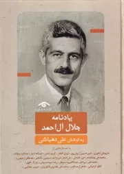 یادنامه جلال آل احمد /گ.و/ دیدآور