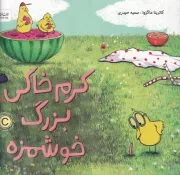 کرم خاکی بزرگ خوشمزه /ش.ب/ مهرسا