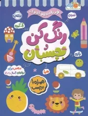 در راه مهدکودک رنگ کن و بچسبان 4 سال به بالا /ش.ر*/ پرتقال