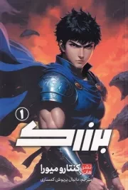 مانگا فارسی برزرک 1/ش.ر/ کومینو