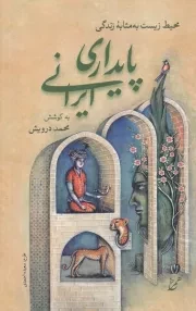 پایداری ایرانی /گ.ر/ همرخ