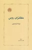 متفکران روس /گ.ر/ خوارزمی