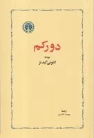 دورکم /ش.ر/ خوارزمی