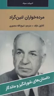 مرده خواران لنین گراد /ش.پ/ نگارستان کتاب