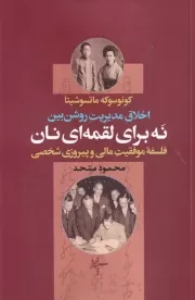 نه برای لقمه ای نان - اخلاق مدیریت روشن بین /ش.ر/ سپهرخرد