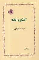 گفتگو با کافکا /ش.ر/ خوارزمی