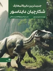 جدیدترین دایره المعارف شکارچیان دایناسور /ش.ر*/ پیام آزادی