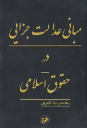 مبانی عدالت جزایی در حقوق اسلامی /ش.ر/ امیرکبیر