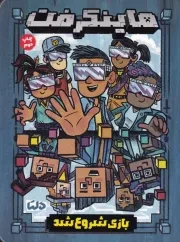 ماینکرفت 1 بازی شروع شد/ش.ر/ دلتا