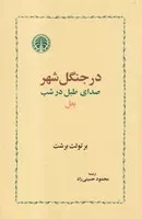 در جنگل شهر بعل صدای طبل در شب /ش.ر/ خوارزمی