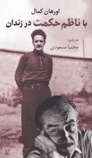 با ناظم حکمت در زندان /ش.پ/ همرخ
