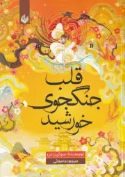 قلب جنگجوی خورشید /ش.ر/ اندیشه بیگی