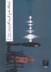 فرهنگ جامع گویندگان ایران /ش.و/ وزان