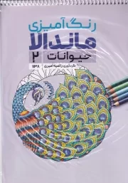 رنگ آمیزی ماندالا حیوانات 2 /ش.ر*/ حتمی