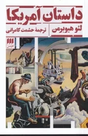 داستان آمریکا /ش.ر/ هرمس