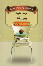 بیلی باد /ش.ر/ دبیر