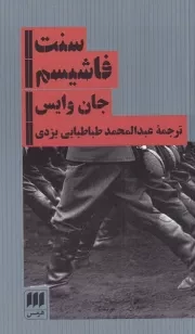 سنت فاشیسم /ش.پ/ هرمس