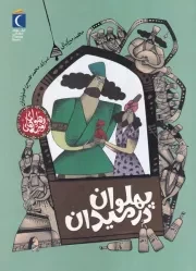 قصه های پهلوانی پهلوان در میدان /ش.و/ محراب قلم