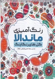 رنگ آمیزی ماندالا گل های رنگارنگ /ش.ر*/ حتمی