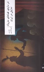 در سایه فضاهای متروک نمایش در ایران /ش.ر/ وزان