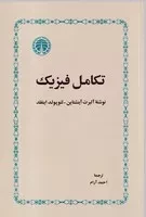 تکامل فیزیک /ش.ر/ خوارزمی