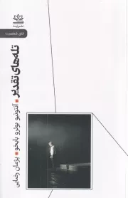 تله های تقدیر /ش.پ/ رایبد