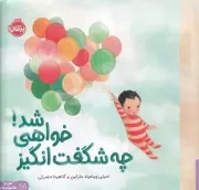 چه شگفت انگیز خواهی شد /ش.خ/ پرتقال