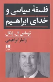 فلسفه سیاسی و خدای ابراهیم /ش.ر/ هرمس