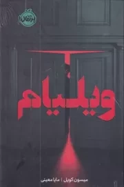 ویلیام /گ.ر/ پرتقال