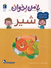 با من بخوان شیر /ش.ر*/ محراب قلم