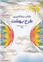 کتاب رنگ آمیزی طرح بهشت /ش.ر*/ حتمی