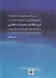 شرح انتقادی حسیات استعلایی /ش.و/ حکمت