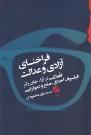 فراخنای آزادی و عدالت /ش.ر/ گام نو