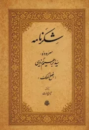 شکرنامه /ش.ر/ مولی
