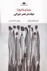 معنا و ماخولیا /ش.ر/ نگاه