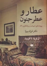 عطار و عطر جنون /ش.و/ نگاه