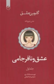 گلچین عشق 1 عشق و نافرجامی/ش.ر/ اندیشه بیگی