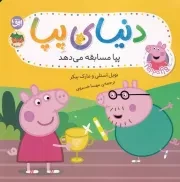 دنیای پپا54 پپا مسابقه می دهد /ش.خ/ افق