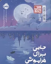 چاباموچی جایی برای فراموشی /ش.ر/ پرتقال