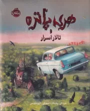 هری پاتر مصور 2 تالار اسرار /گ.ر*/ پرتقال