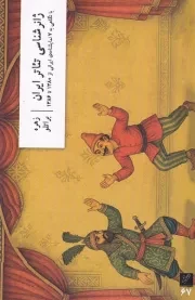 ژانرشناسی تئاتر ایران /ش.ر/ وزان