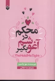 محکم در آغوشم بگیر /ش.ر/ اندیشه بیگی