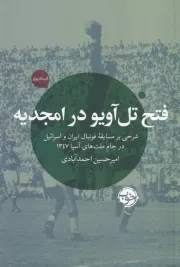 فتح تل آویو در امجدیه /ش.ر/ خوب